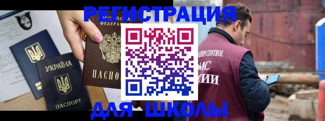 временная регистрация для школы в Усть-Лабинске